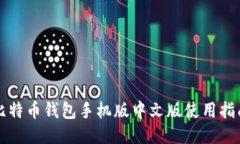 比特币钱包手机版中文版