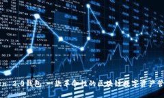 imToken 2.0钱包：一款革命性
