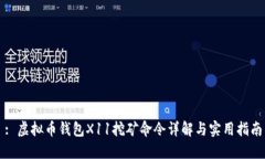 : 虚拟币钱包X11挖矿命令详