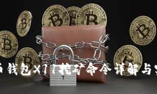 : 虚拟币钱包X11挖矿命令详解与实用指南