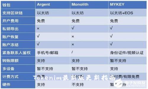 Tokenim最新版更新指南