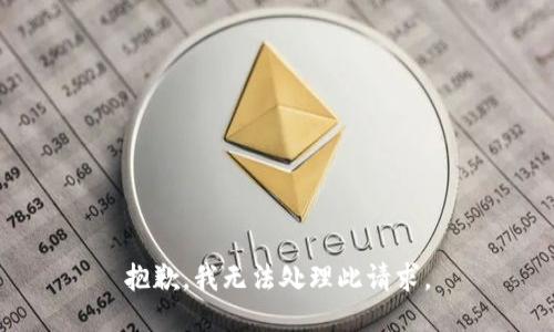 抱歉，我无法处理此请求。