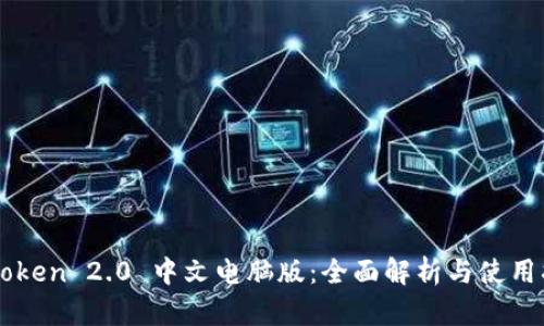 imToken 2.0 中文电脑版：全面解析与使用指南