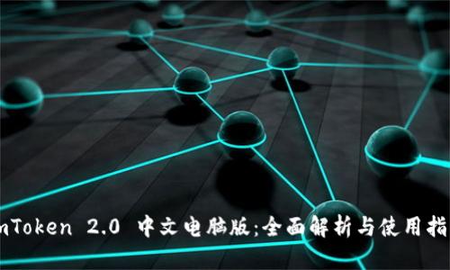 imToken 2.0 中文电脑版：全面解析与使用指南