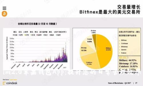 im2.0苹果钱包App：提升您的日常管理效率