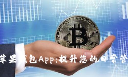 im2.0苹果钱包App：提升您的日常管理效率