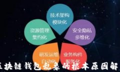 区块链钱包乱象的根本原