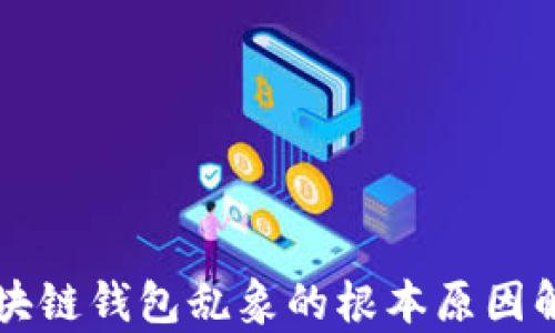 
区块链钱包乱象的根本原因解析