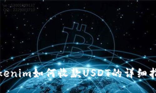 Tokenim如何收款USDT的详细指南