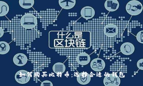 如何购买比特币：选择合适的钱包