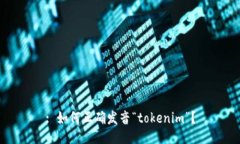 : 如何正确发音“tokenim”