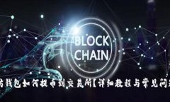 以太坊钱包如何提币到交
