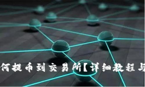 以太坊钱包如何提币到交易所？详细教程与常见问题解答
