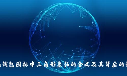 imToken钱包图标中三角形象征的含义及其背后的设计理念