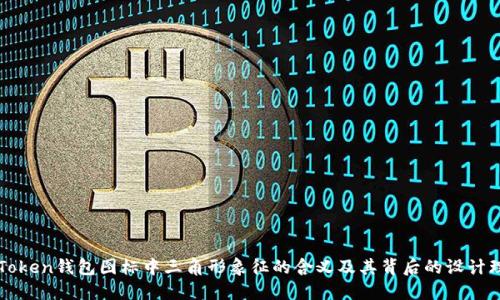 imToken钱包图标中三角形象征的含义及其背后的设计理念