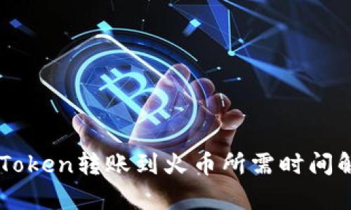 imToken转账到火币所需时间解析