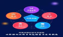 比较好的比特币钱包推荐