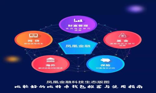 比较好的比特币钱包推荐与使用指南