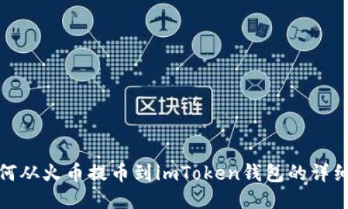 : 如何从火币提币到imToken钱包的详细指南