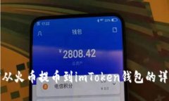 : 如何从火币提币到imTok