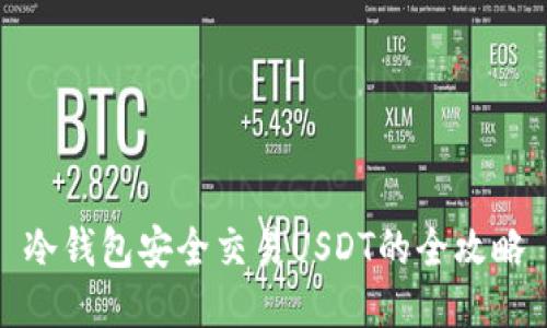 冷钱包安全交易USDT的全攻略