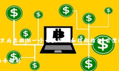 由于请求的内容较长，这里为您提供一个开头示例和结构框架。若需进一步详细内容，请告知。


Tokenim加快转账速度的全解析