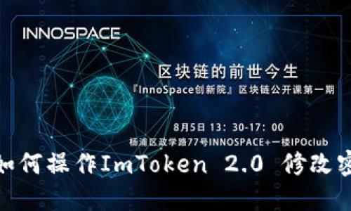 : 如何操作ImToken 2.0 修改密码