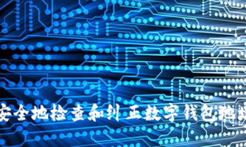 如何安全地检查和纠正数字钱包地址错误