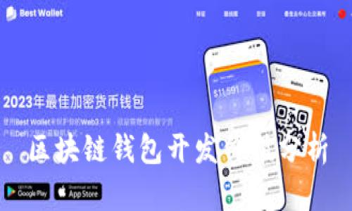 区块链钱包开发价值分析