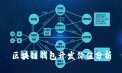 区块链钱包开发价值分析