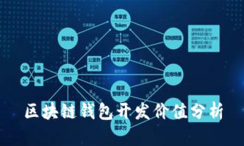 区块链钱包开发价值分析