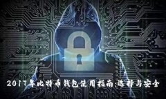 2017年比特币钱包使用指南
