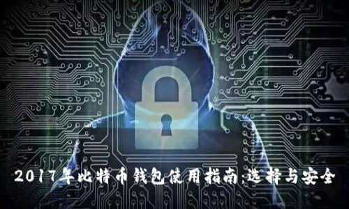 2017年比特币钱包使用指南：选择与安全