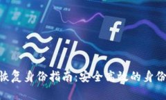 Tokenim恢复身份指南：安全