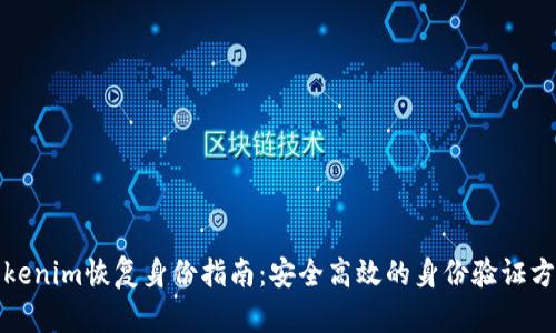 Tokenim恢复身份指南：安全高效的身份验证方法
