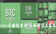 imToken区块链查询：全面解