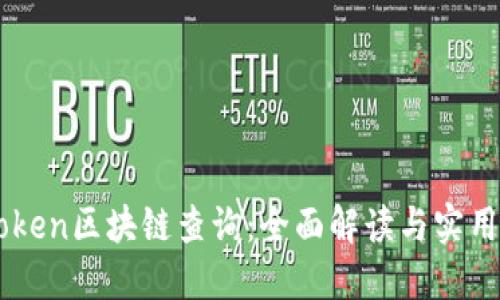 imToken区块链查询：全面解读与实用指南