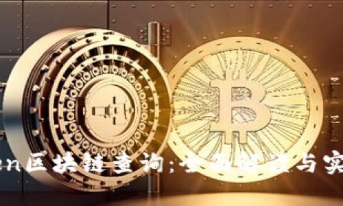 imToken区块链查询：全面解读与实用指南