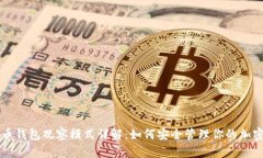 比特币钱包观察模式详解