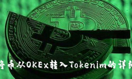 :
如何将币从OKEx转入Tokenim的详细步骤