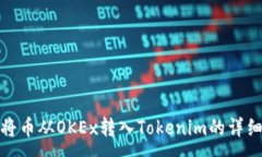 :如何将币从OKEx转入Token