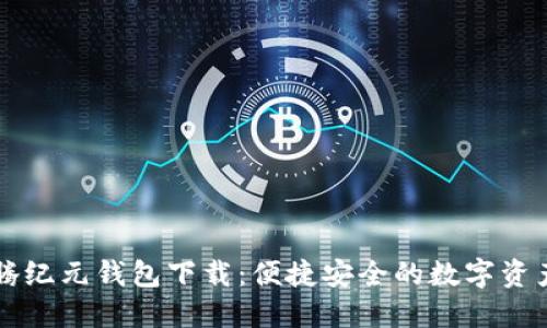区块链千腾纪元钱包下载：便捷安全的数字资产管理工具