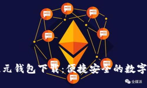 区块链千腾纪元钱包下载：便捷安全的数字资产管理工具