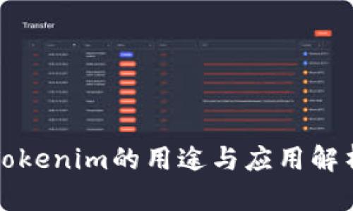 Tokenim的用途与应用解析
