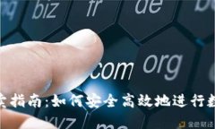Tokenim买卖指南：如何安全