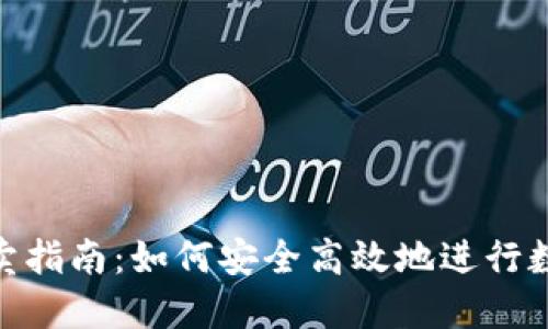 Tokenim买卖指南：如何安全高效地进行数字资产交易