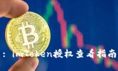: imToken授权查看指南