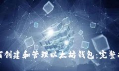 如何创建和管理以太坊钱