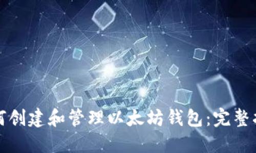 如何创建和管理以太坊钱包：完整指南