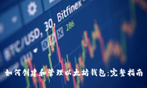 如何创建和管理以太坊钱包：完整指南
